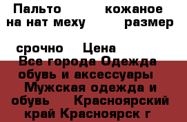 Пальто BonaDea кожаное, на нат меху, 50-52 размер, срочно  › Цена ­ 9 000 - Все города Одежда, обувь и аксессуары » Мужская одежда и обувь   . Красноярский край,Красноярск г.